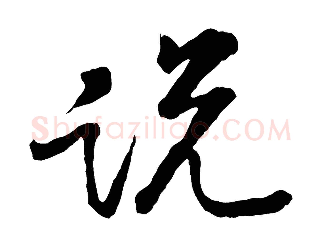 說毛笔行楷写法,摘自宋代黄山谷与无咎帖