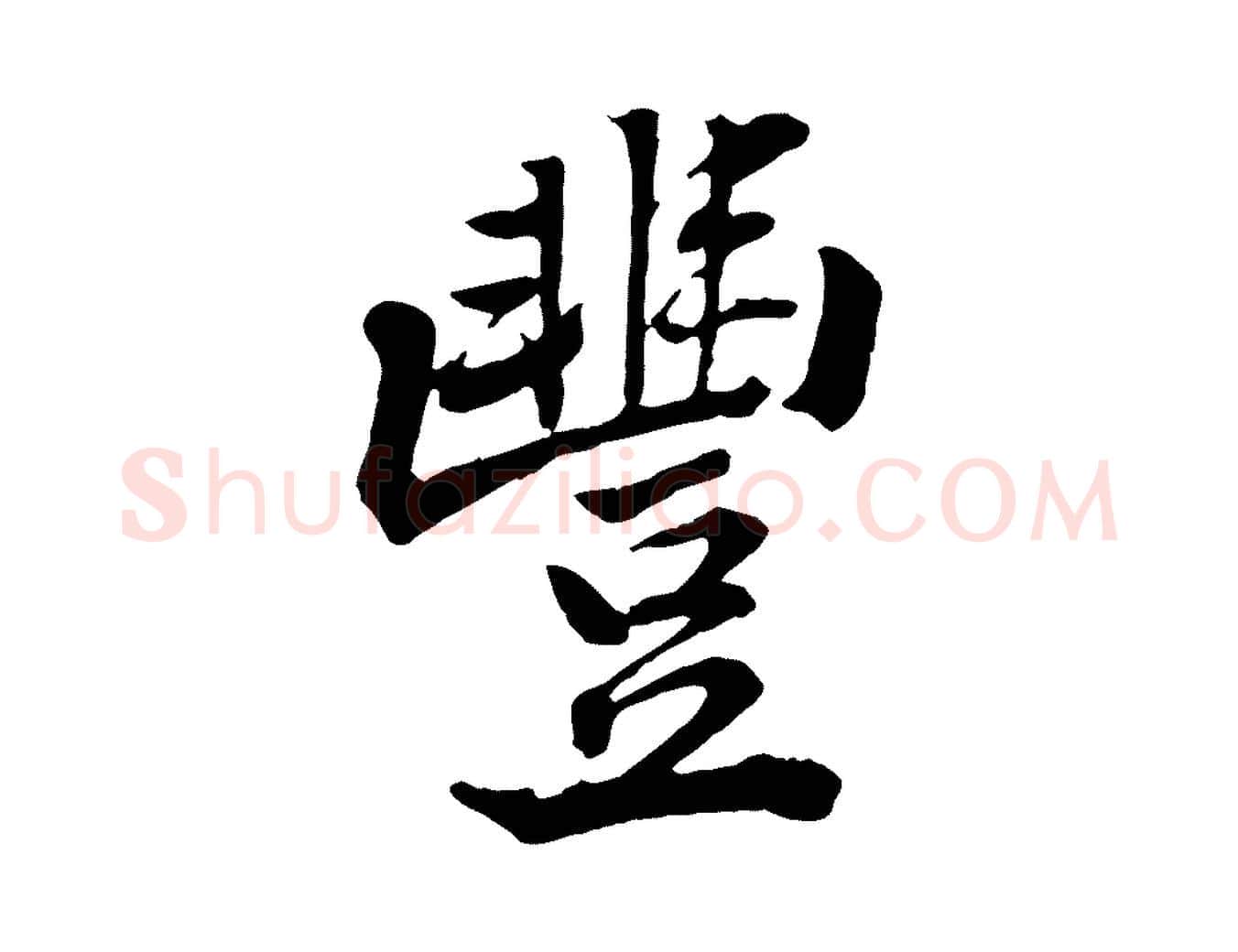 豐毛笔行楷写法,摘自宋代黄山谷与无咎帖