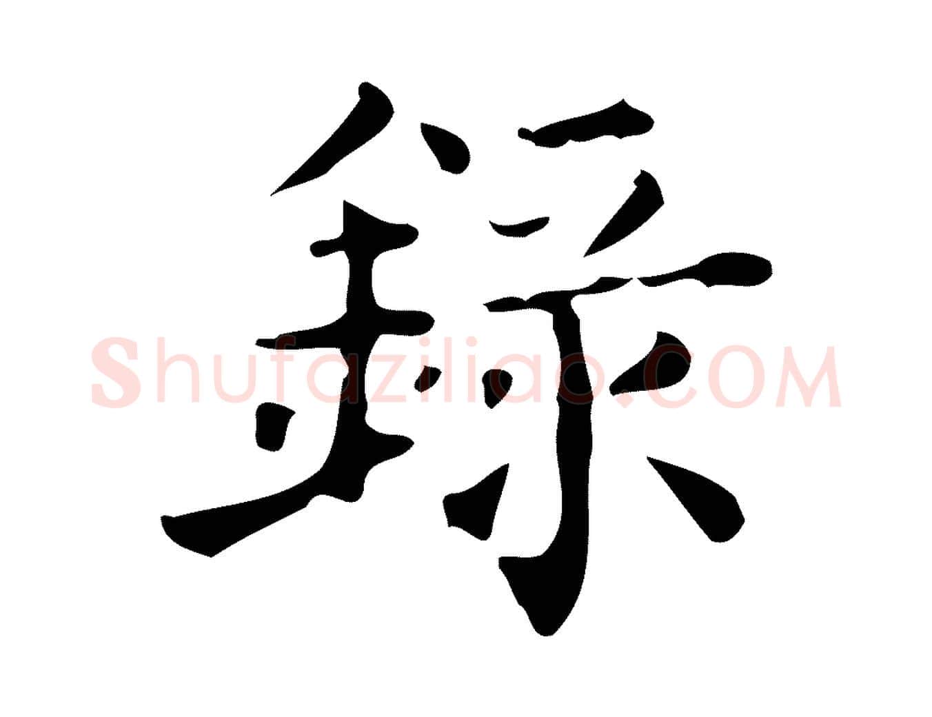 錄毛笔行楷写法,摘自宋代黄山谷与无咎帖