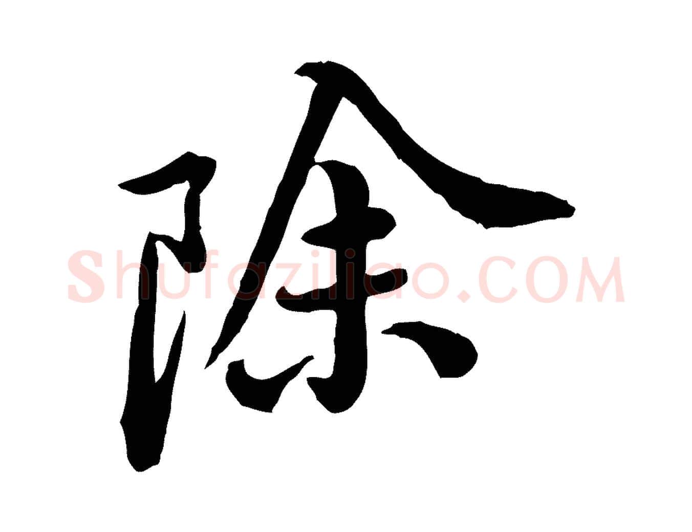 除毛笔行楷写法,摘自宋代黄山谷与无咎帖