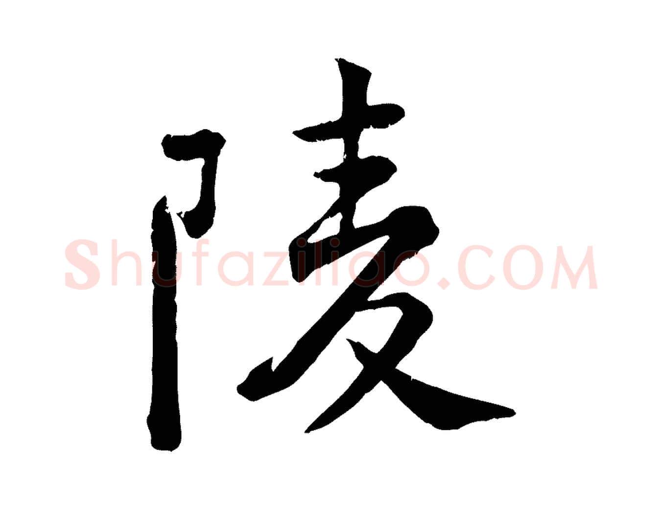 陵毛笔行楷写法,摘自宋代黄山谷与无咎帖