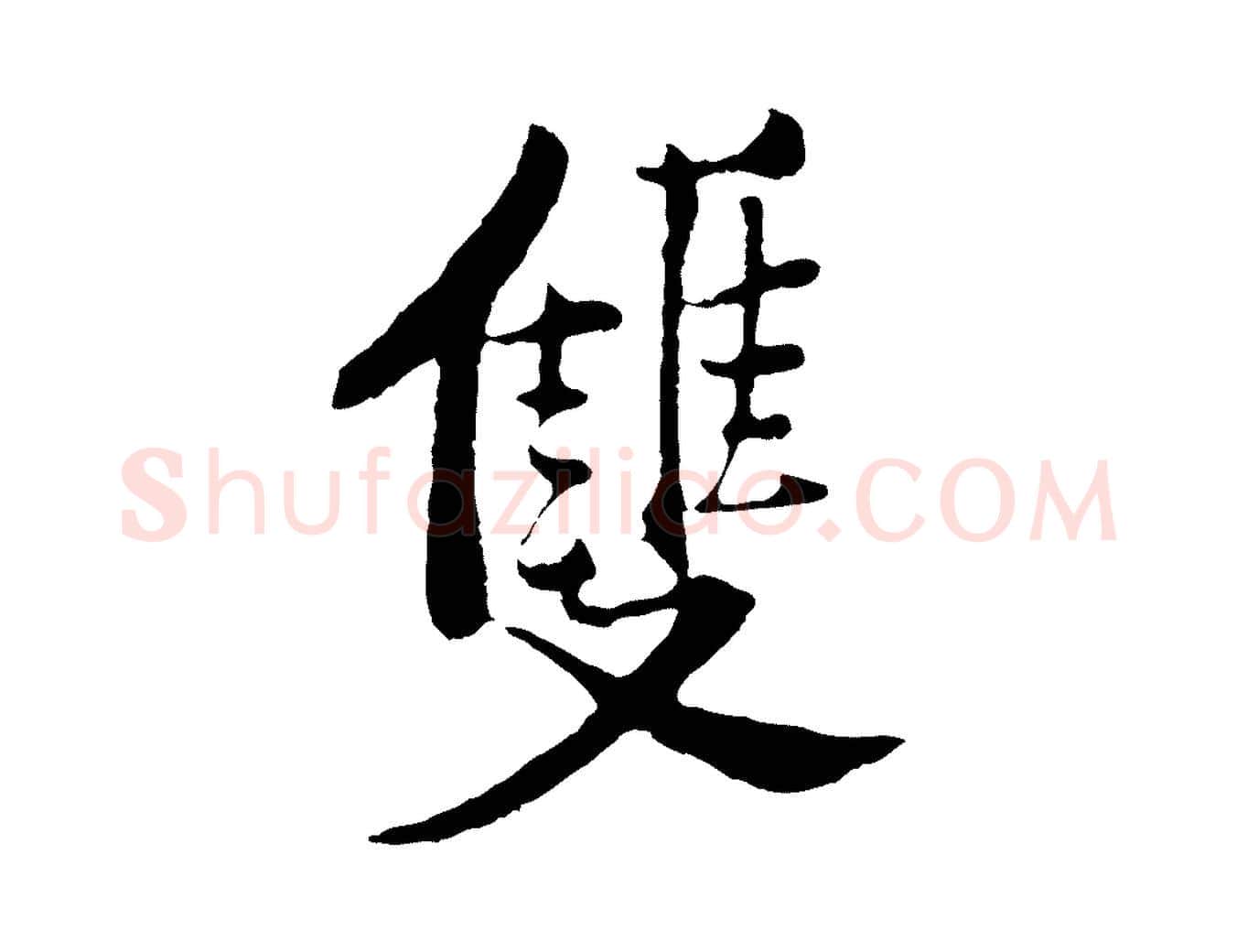 雙毛笔行楷写法,摘自宋代黄山谷与无咎帖