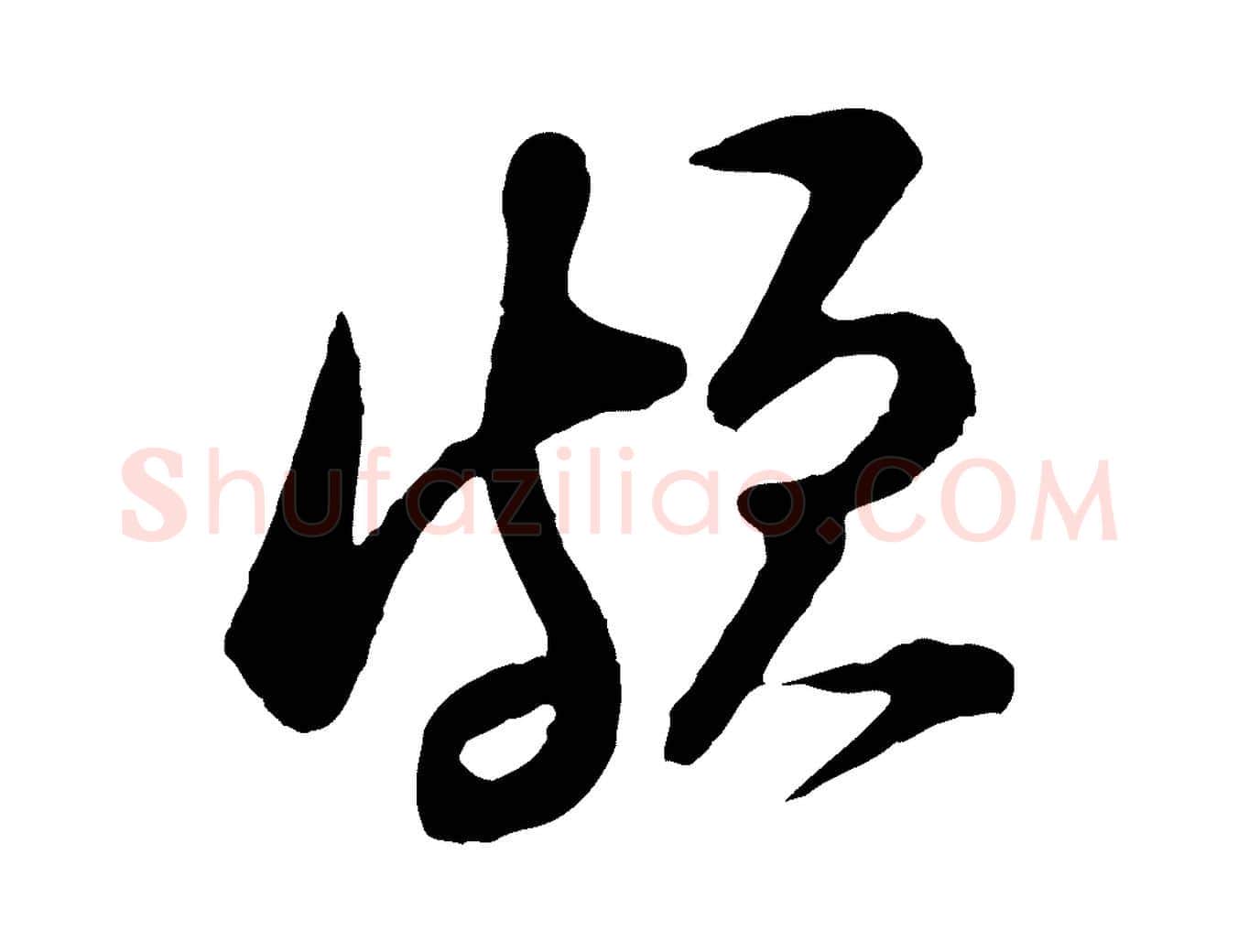 頗毛笔行楷写法,摘自宋代黄山谷与无咎帖