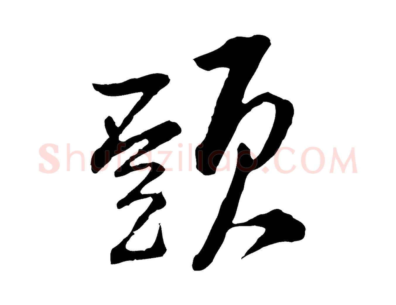 頭毛笔行楷写法,摘自宋代黄山谷与无咎帖