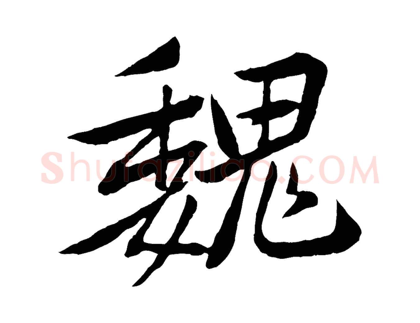 魏毛笔行楷写法,摘自宋代黄山谷与无咎帖
