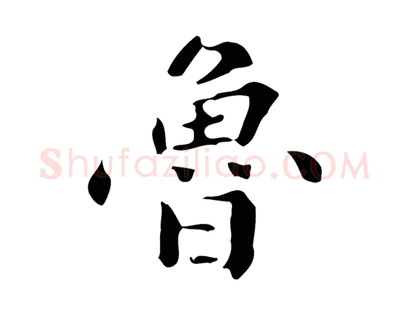 魯毛笔行楷写法,摘自宋代黄山谷与无咎帖