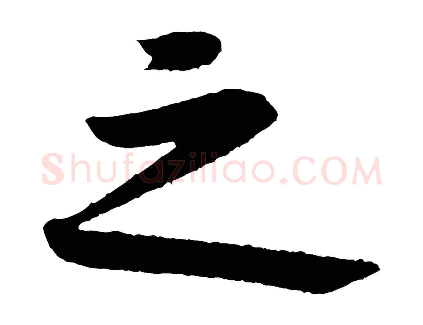 之毛笔行楷写法,摘自宋代黄山谷与立之帖