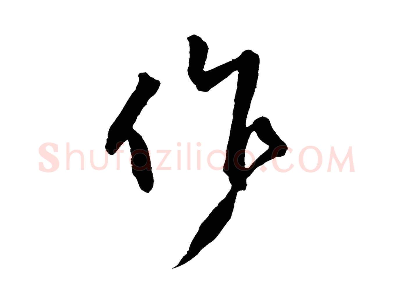 作毛笔行楷写法,摘自宋代黄山谷与立之帖