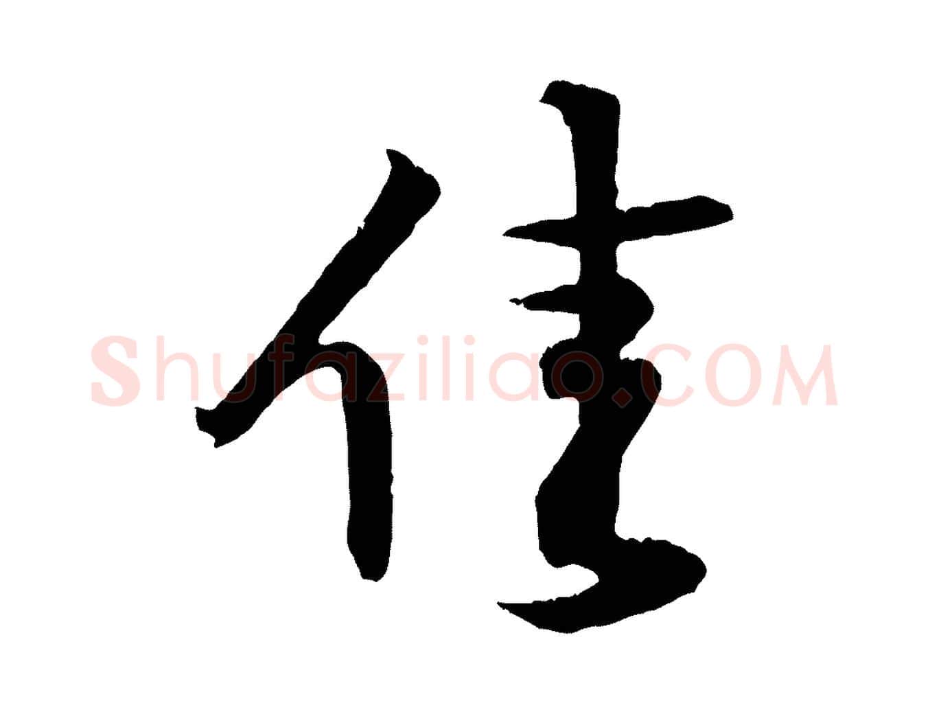 佳毛笔行楷写法,摘自宋代黄山谷与立之帖