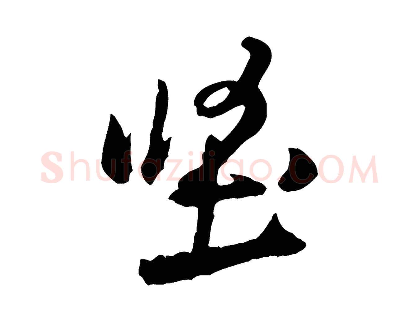 堅毛笔行楷写法,摘自宋代黄山谷与立之帖