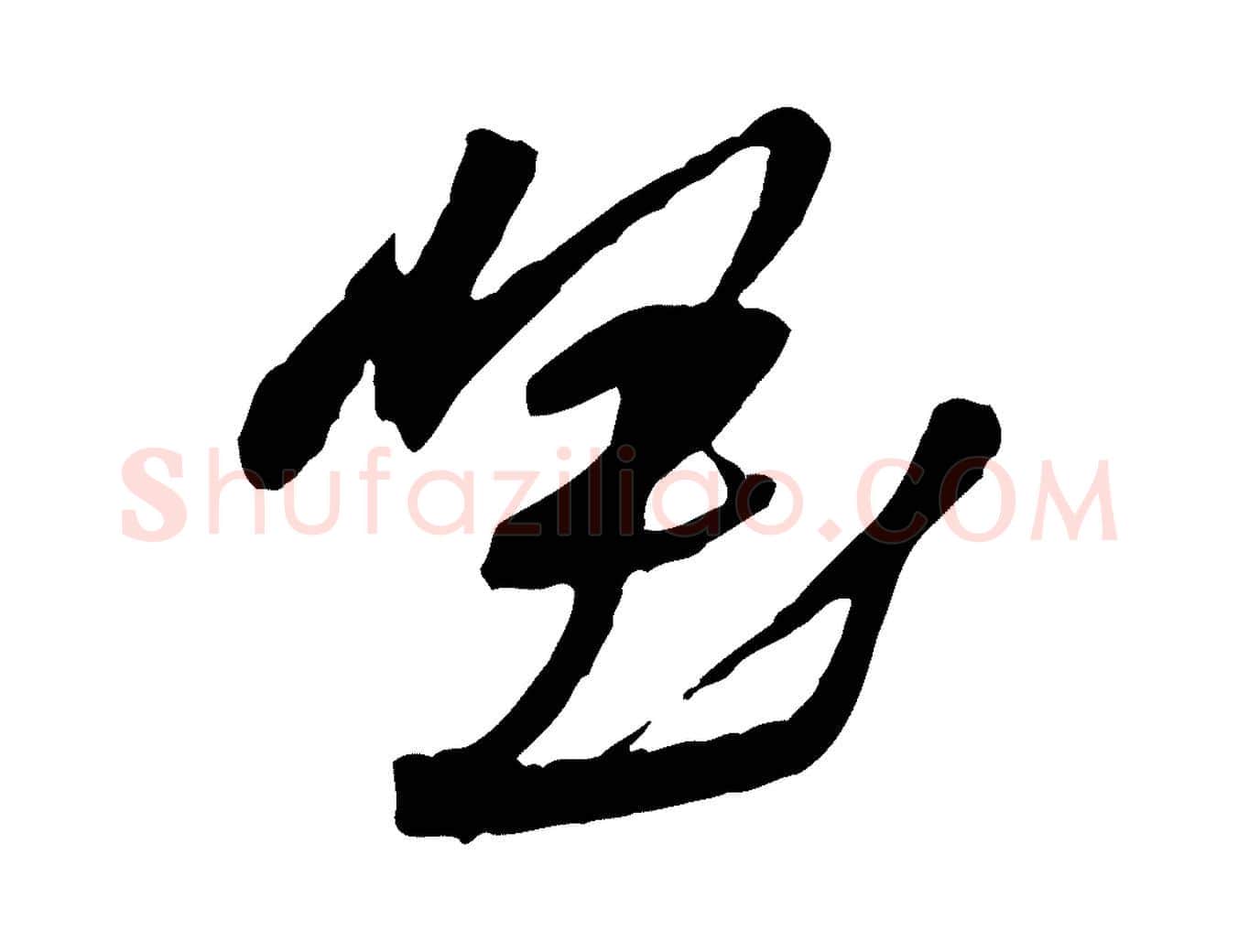 堅毛笔行楷写法,摘自宋代黄山谷与立之帖