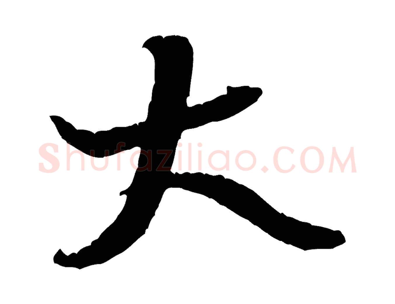 大毛笔行楷写法,摘自宋代黄山谷与立之帖