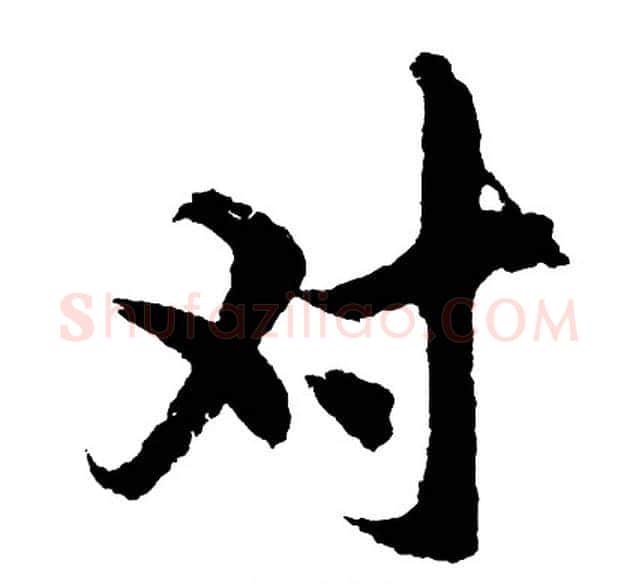 对字胡问遂毛笔行书写法,摘自胡问遂毛笔行书作品