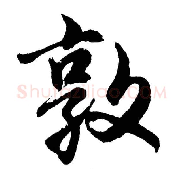 敦字胡问遂毛笔行书写法,摘自胡问遂毛笔行书作品
