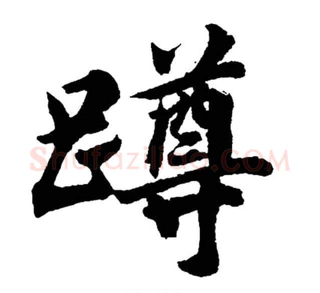 蹲字胡问遂毛笔行书写法,摘自胡问遂毛笔行书作品