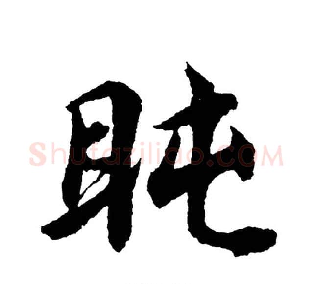 盹字胡问遂毛笔行书写法,摘自胡问遂毛笔行书作品
