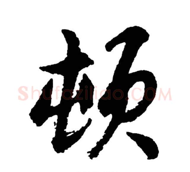 顿字胡问遂毛笔行书写法,摘自胡问遂毛笔行书作品