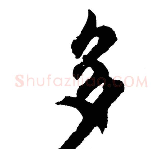 多字胡问遂毛笔行书写法,摘自胡问遂毛笔行书作品