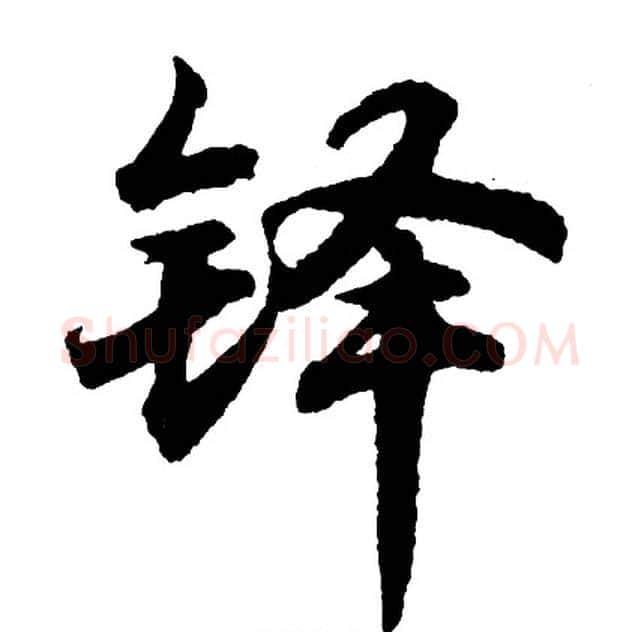 铎字胡问遂毛笔行书写法,摘自胡问遂毛笔行书作品