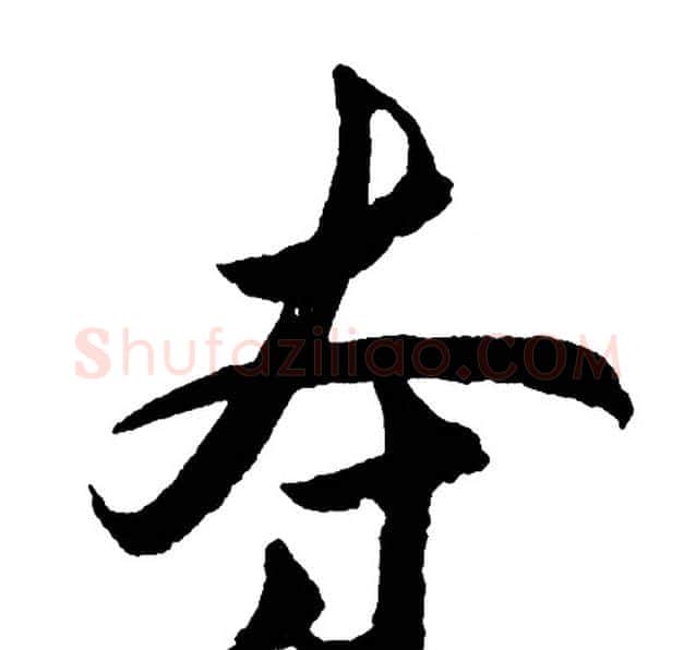 夺字胡问遂毛笔行书写法,摘自胡问遂毛笔行书作品
