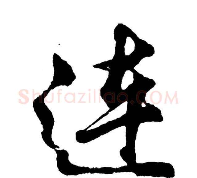 连字胡问遂毛笔行书写法,摘自胡问遂毛笔行书作品