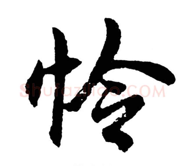 怜字胡问遂毛笔行书写法,摘自胡问遂毛笔行书作品