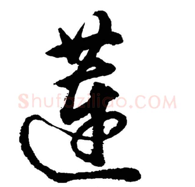 莲字胡问遂毛笔行书写法,摘自胡问遂毛笔行书作品