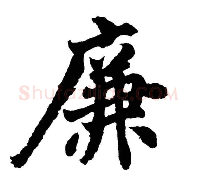 廉字胡问遂毛笔行书写法,摘自胡问遂毛笔行书作品