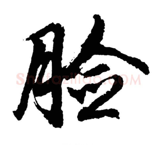 脸字胡问遂毛笔行书写法,摘自胡问遂毛笔行书作品
