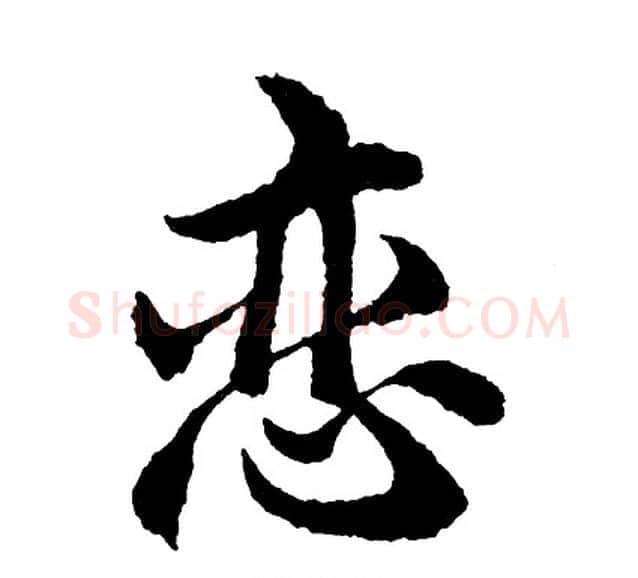 恋字胡问遂毛笔行书写法,摘自胡问遂毛笔行书作品