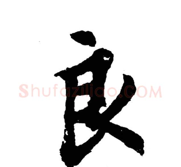 良字胡问遂毛笔行书写法,摘自胡问遂毛笔行书作品