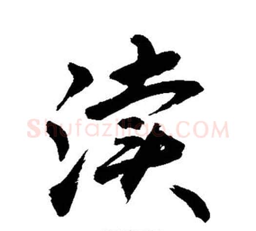 渎字敬世江毛笔行书写法,摘自敬世江毛笔行书作品