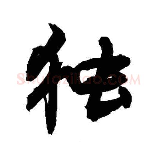 獨字敬世江毛笔行书写法,摘自敬世江毛笔行书作品