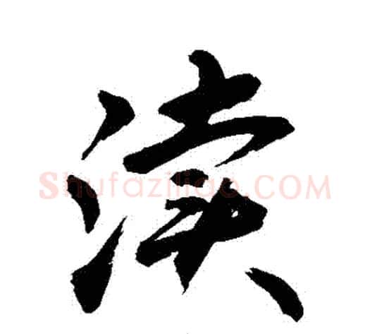 瀆字敬世江毛笔行书写法,摘自敬世江毛笔行书作品