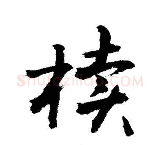 櫝字敬世江毛笔行书写法,摘自敬世江毛笔行书作品