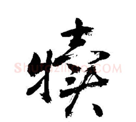 犢字敬世江毛笔行书写法,摘自敬世江毛笔行书作品