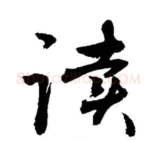 讀字敬世江毛笔行书写法,摘自敬世江毛笔行书作品