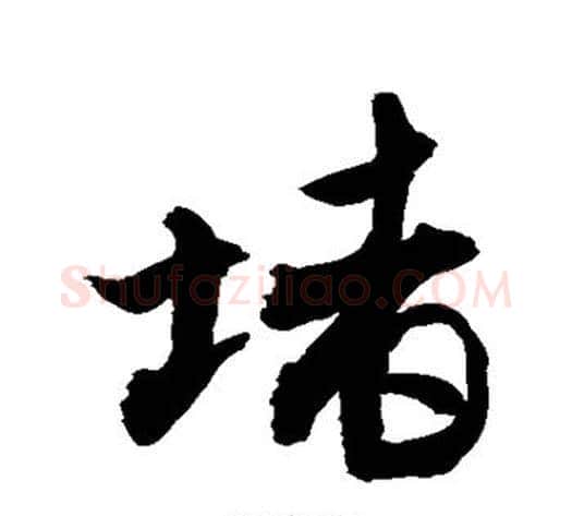 堵字敬世江毛笔行书写法,摘自敬世江毛笔行书作品