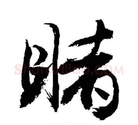 睹字敬世江毛笔行书写法,摘自敬世江毛笔行书作品