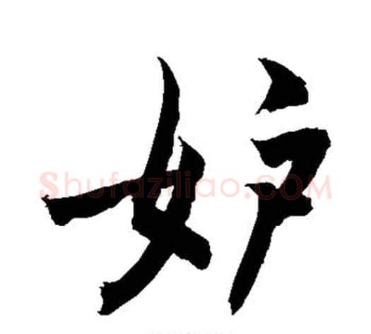 妒字敬世江毛笔行书写法,摘自敬世江毛笔行书作品