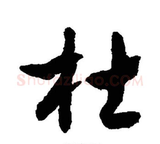 杜字敬世江毛笔行书写法,摘自敬世江毛笔行书作品