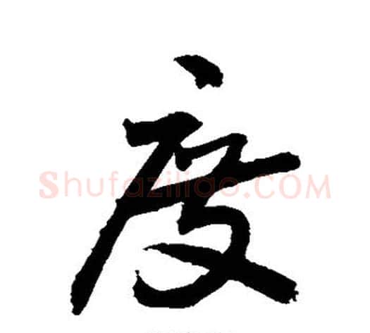 度字敬世江毛笔行书写法,摘自敬世江毛笔行书作品