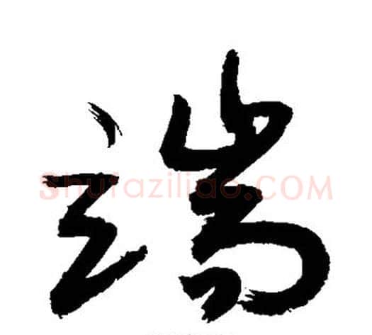 端字敬世江毛笔行书写法,摘自敬世江毛笔行书作品
