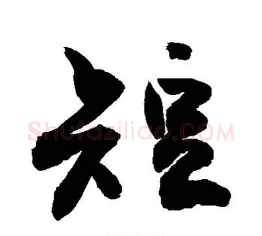 短字敬世江毛笔行书写法,摘自敬世江毛笔行书作品
