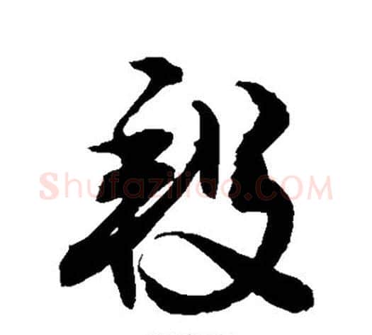 段字敬世江毛笔行书写法,摘自敬世江毛笔行书作品