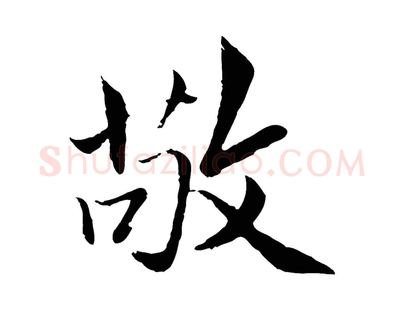 敬毛笔行楷写法,摘自明代戴仁跋道服赞