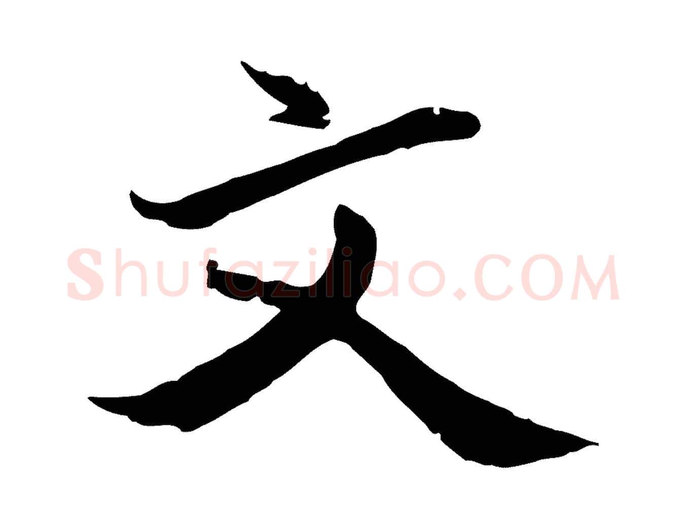 文毛笔行楷写法,摘自明代戴仁跋道服赞