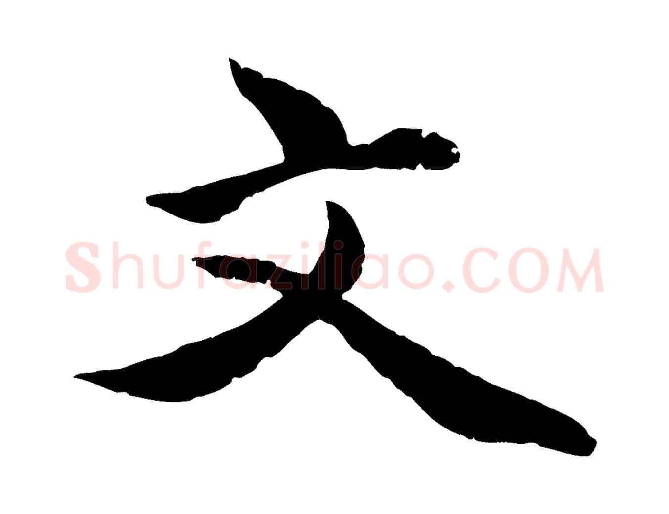 文毛笔行楷写法,摘自明代戴仁跋道服赞