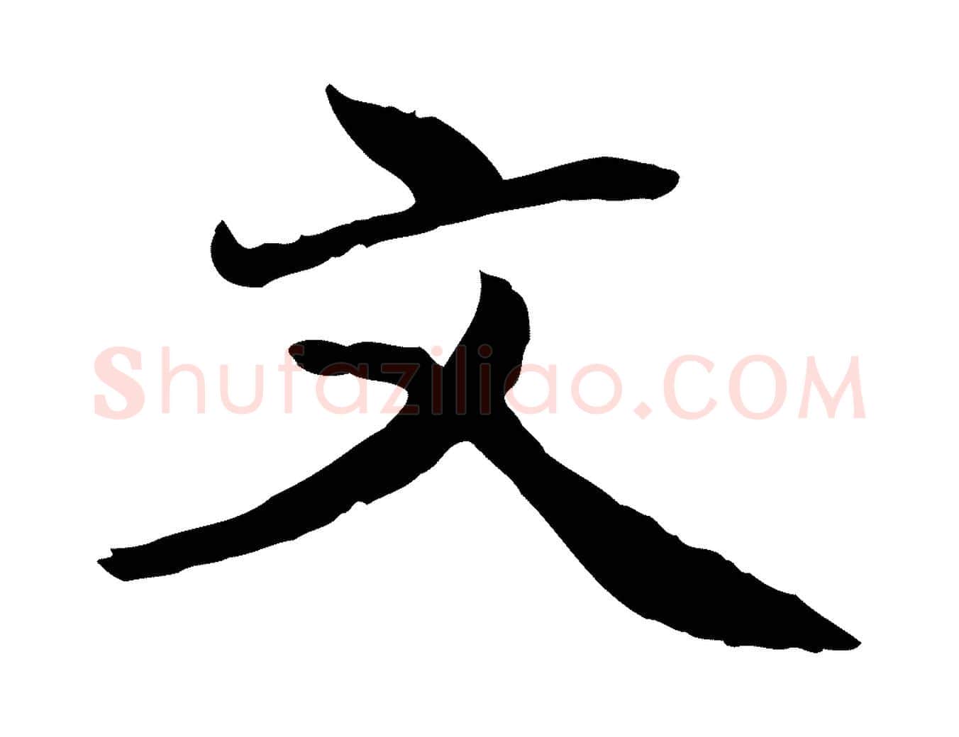 文毛笔行楷写法,摘自明代戴仁跋道服赞
