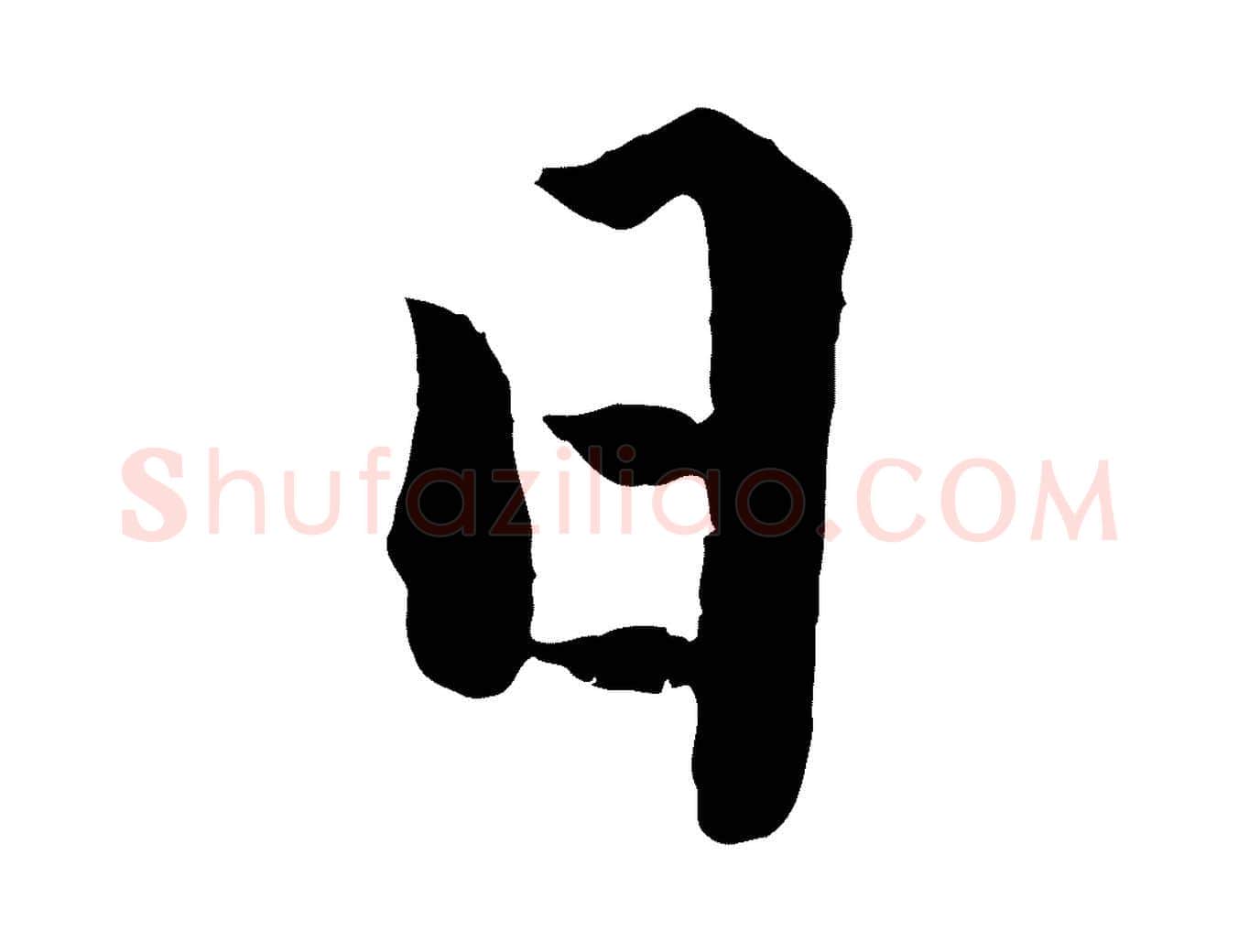 日毛笔行楷写法,摘自明代戴仁跋道服赞